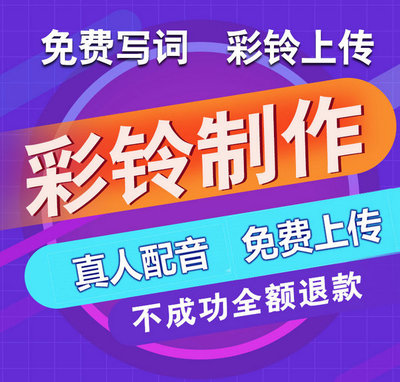 手機廣告彩鈴制作指南 流程、成本與行業(yè)解析