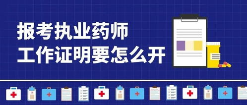 2021年執(zhí)業(yè)藥師報名 廣告業(yè)務(wù)從業(yè)者如何開具工作證明