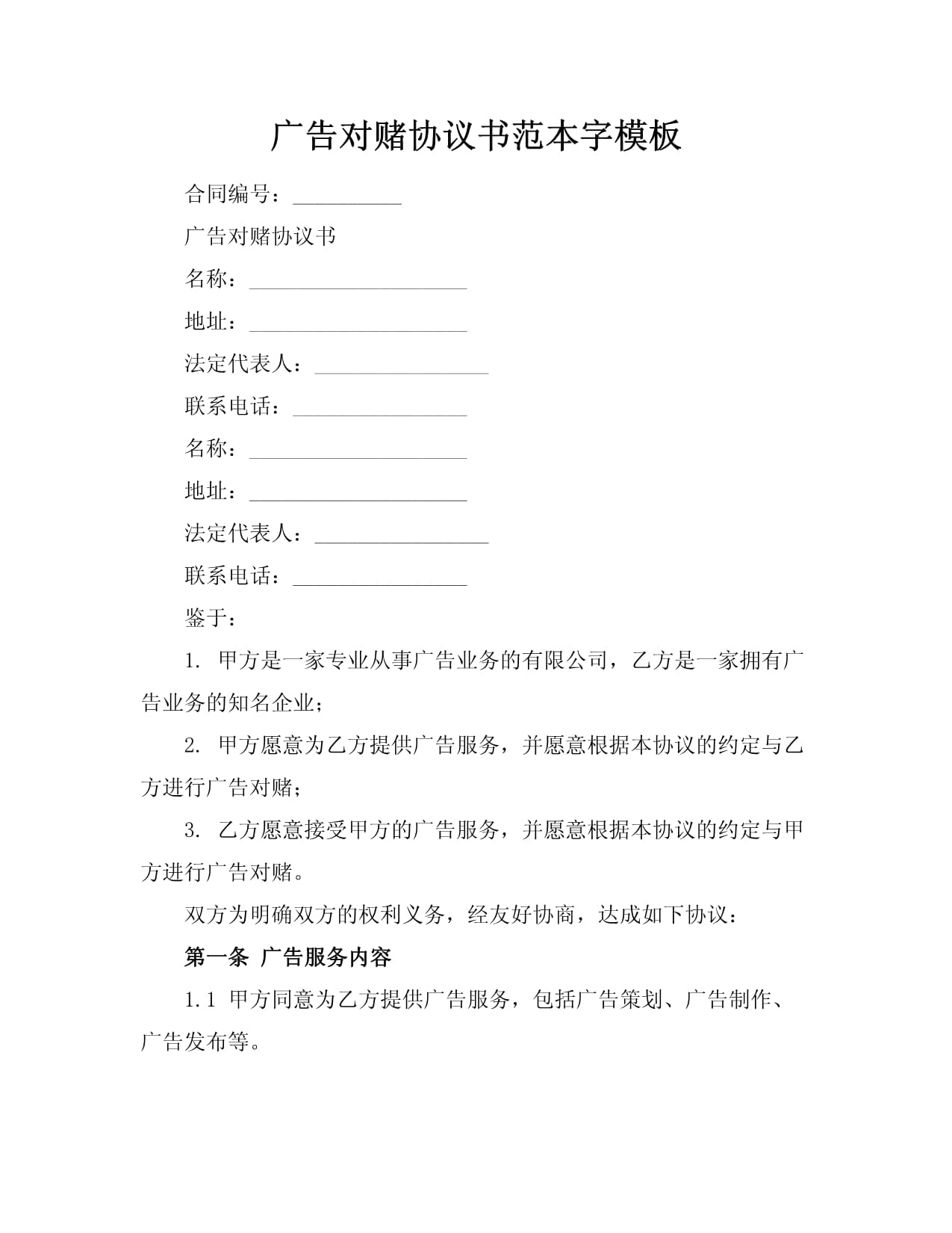 廣告業(yè)務(wù)對賭協(xié)議書（范本）